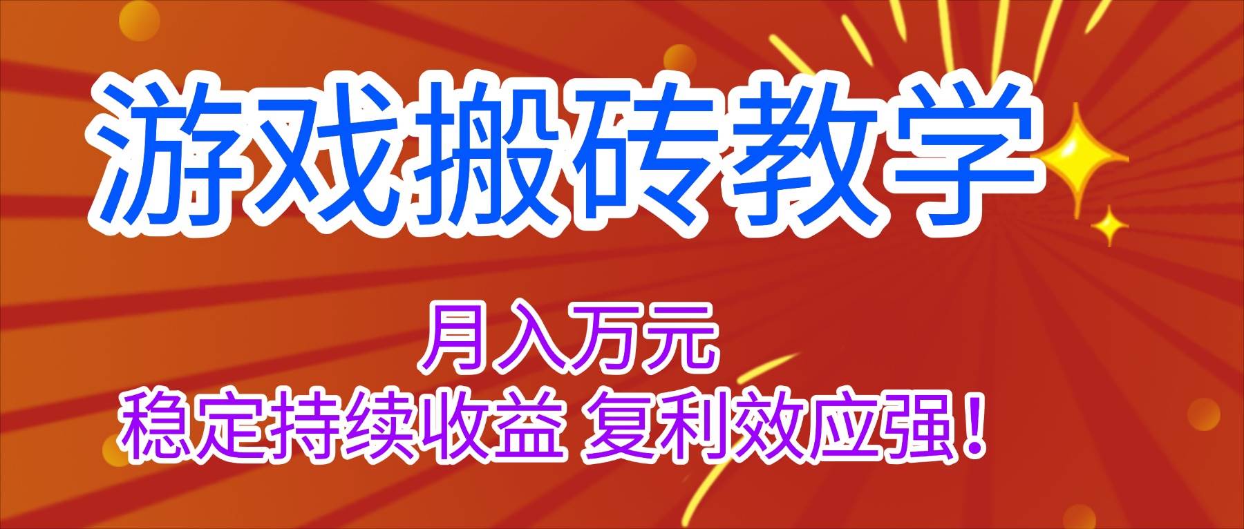 游戏搬砖教学，月入1W+，稳定持续收益，复利效应强！|52搬砖-我爱搬砖网