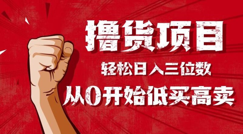 手把手教你撸货,从0开始低买高卖,小白轻松实现日入三位数!!!|52搬砖-我爱搬砖网