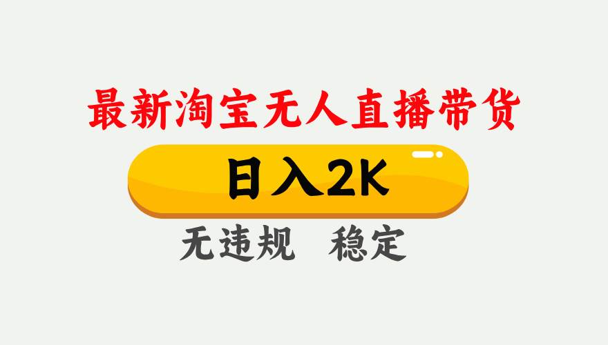 淘宝无人直播【最新】，日入2K，独家技术，无违规无封号，可矩阵，长期…|52搬砖-我爱搬砖网