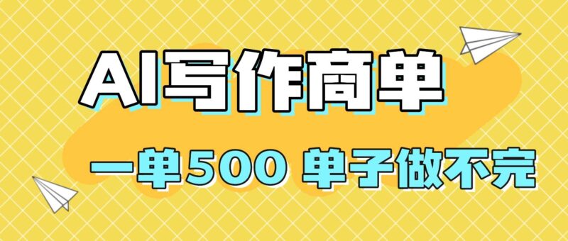 2025做AI代写简历和PPT,掌握AI技能,日入1000+,AI副业兼职挣钱必看|52搬砖-我爱搬砖网