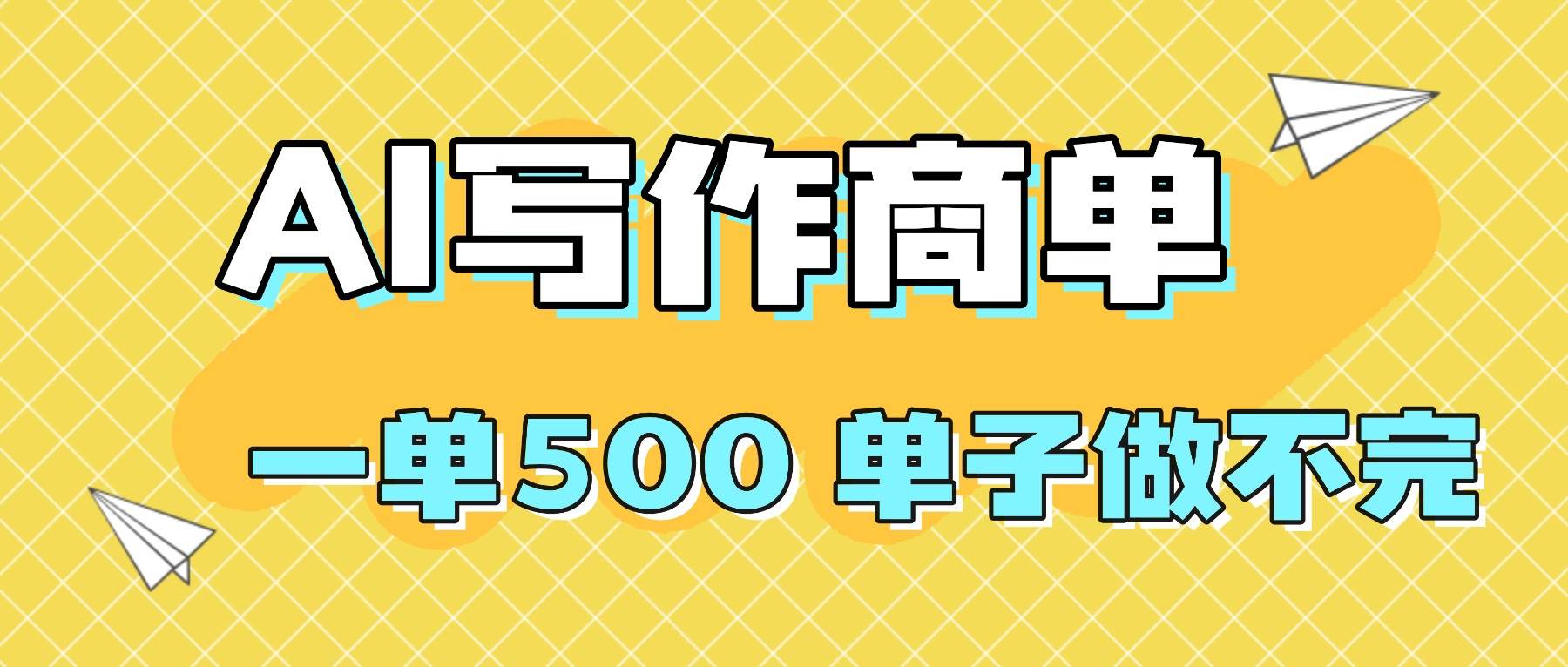2025做AI代写简历和PPT，掌握AI技能，日入1000+，AI副业兼职挣钱必看|52搬砖-我爱搬砖网