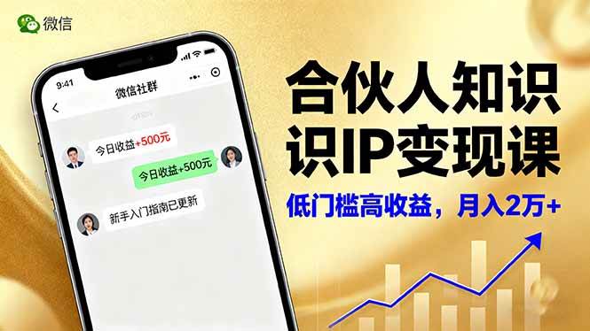 合伙人知识IP变现课,微信生态,内容创作与爆款打造,全网引流,新手月入2w+|52搬砖-我爱搬砖网