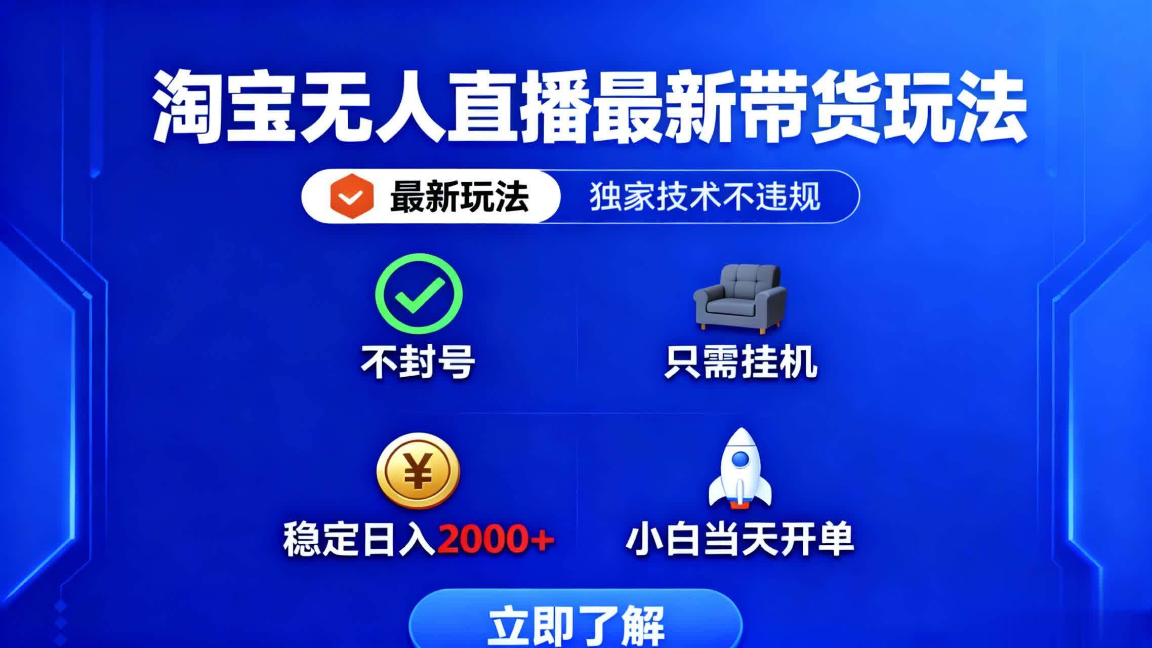淘宝无人直播最新带货最新玩法， 独家技术不违规，也不封号，只需要挂…|52搬砖-我爱搬砖网
