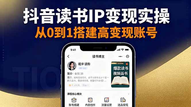 抖音/视频号/小红书读书IP变现实操:账号搭建+内容创作+流量运营+选品变现|52搬砖-我爱搬砖网