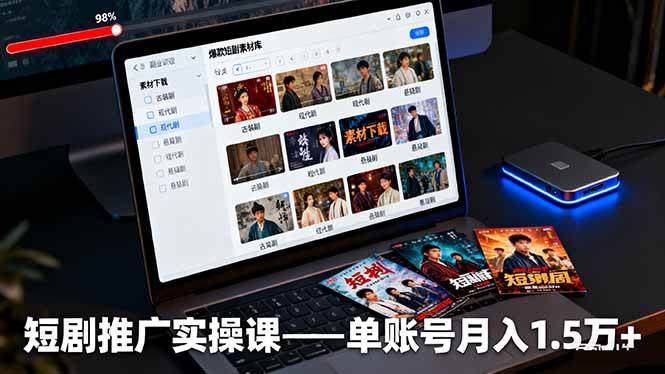 短剧推广实操课:授权获取+素材下载+爆款剪辑+平台运营,单账号月入1.5万+|52搬砖-我爱搬砖网
