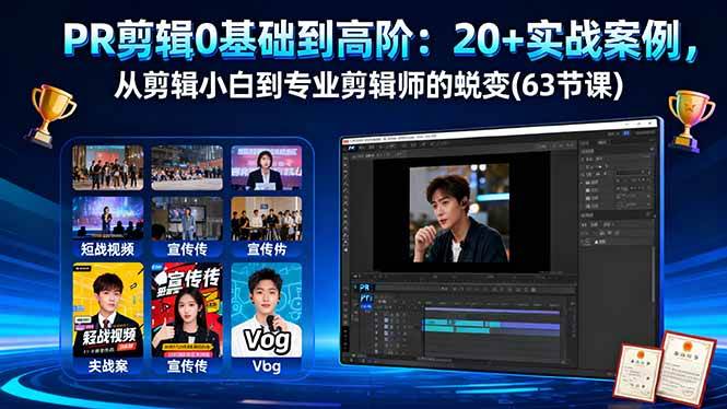 PR剪辑0基础到高阶：20+实战案例，从剪辑小白到专业剪辑师的蜕变(63节课)|52搬砖-我爱搬砖网