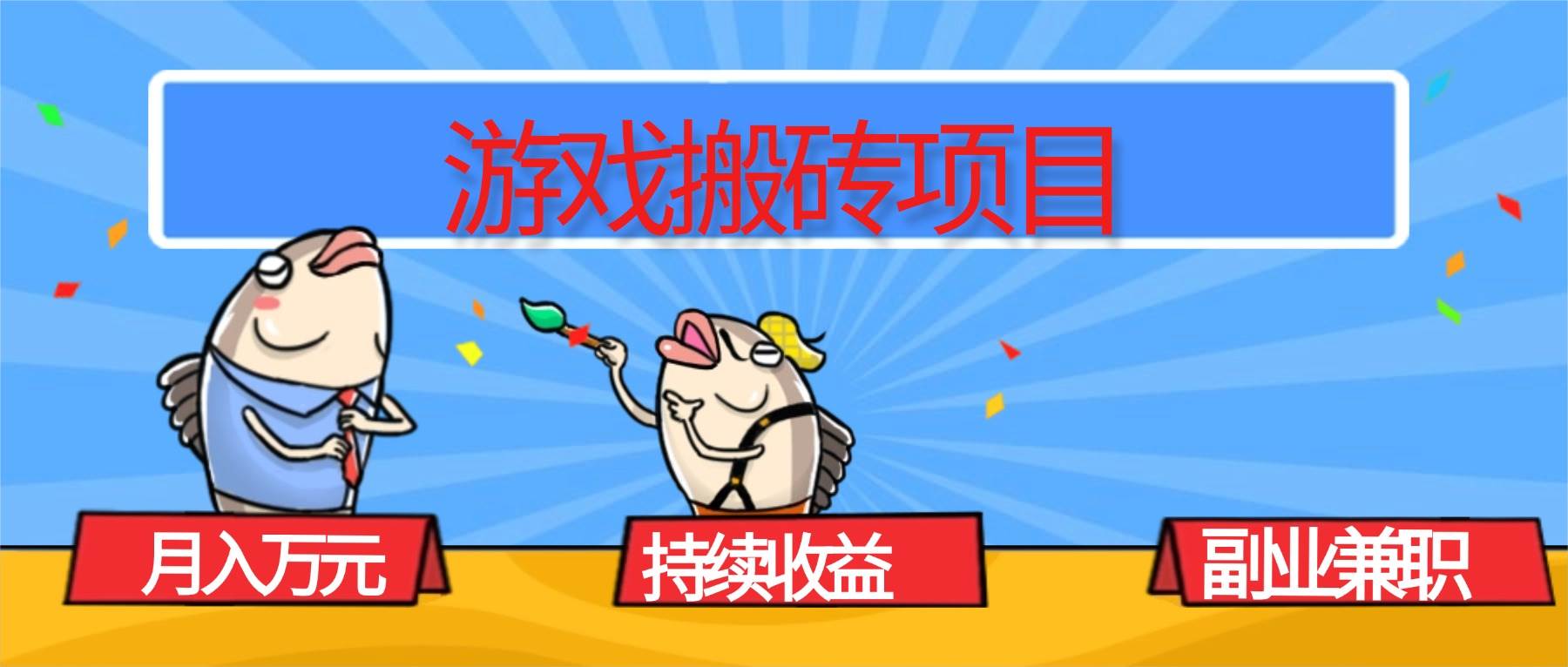 游戏搬砖项目，月入1W+，稳定持续收益，副业兼职赚钱必看！|52搬砖-我爱搬砖网