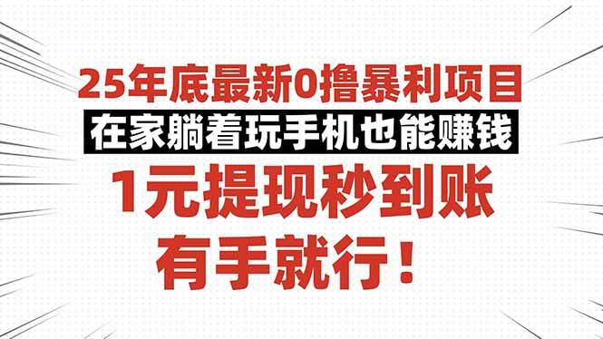 25年底最新0撸暴利项目，在家躺着玩手机也能赚钱，1元提现秒到账，有手…|52搬砖-我爱搬砖网