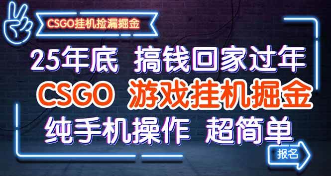 25年底搞钱回家过年，CSGO游戏挂机掘金，纯手机操作超简单|52搬砖-我爱搬砖网