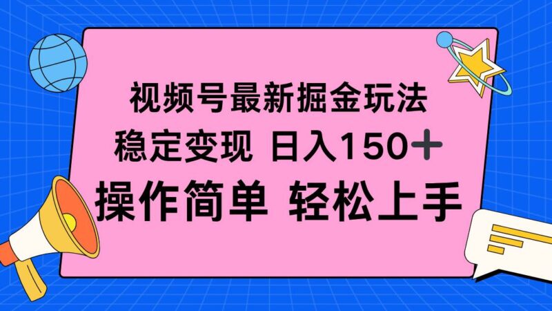视频号掘金新玩法,稳定变现日入150+,操作简单轻松上手|52搬砖-我爱搬砖网