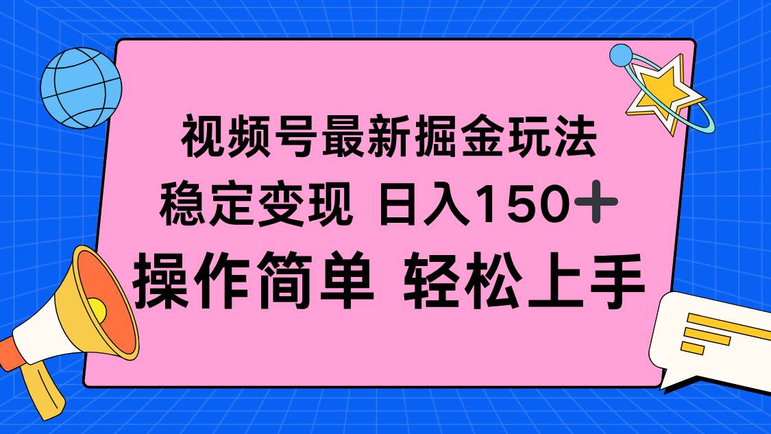 视频号掘金新玩法，稳定变现日入150+，操作简单轻松上手|52搬砖-我爱搬砖网