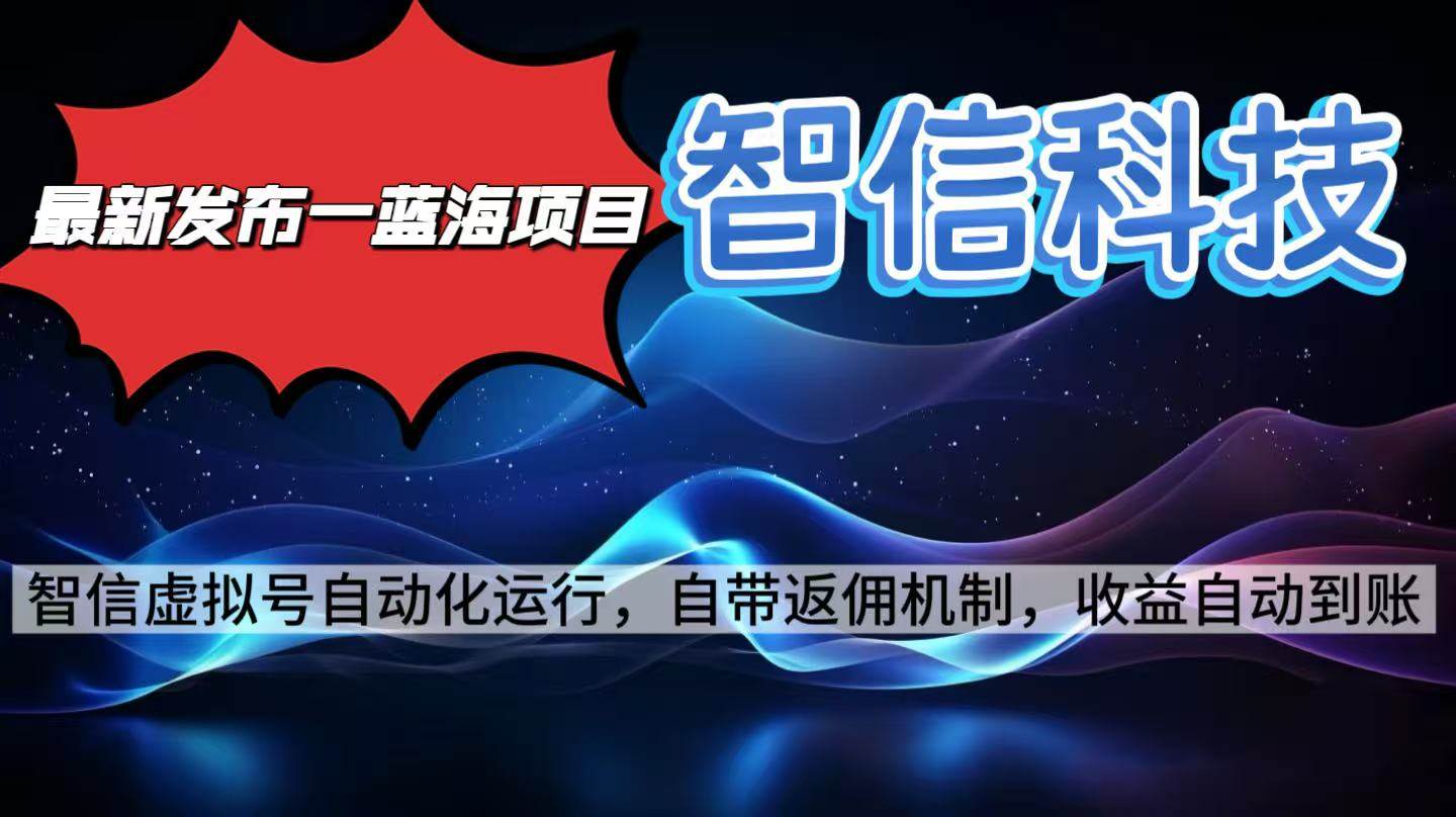 最新蓝海项目，智信科技号全自动项目，无需人工，单电脑日收益2000+单…|52搬砖-我爱搬砖网