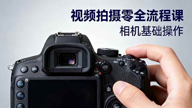 视频拍摄零全流程课：从相机基础操作到电影构图、光影布光、分镜头设计等|52搬砖-我爱搬砖网