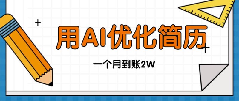 今年找工作难,单子做不完,用AI优化简历,稳定月入2万|52搬砖-我爱搬砖网