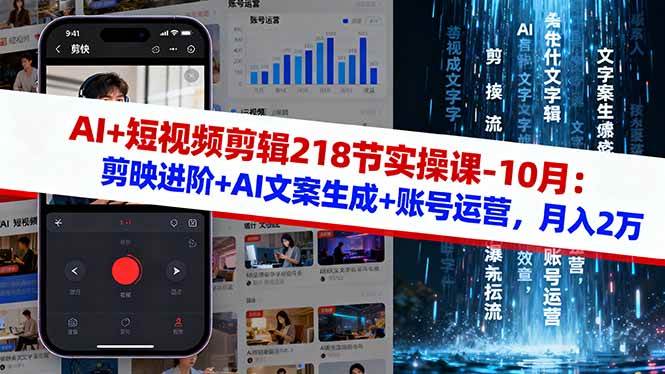 AI+短视频剪辑218节实操课-10月:剪映进阶+AI文案生成+账号运营,月入2万|52搬砖-我爱搬砖网