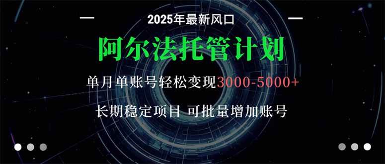 阿尔法托管计划 单账号月入3000-5000，长期稳定项目，新手小白轻松上手。|52搬砖-我爱搬砖网