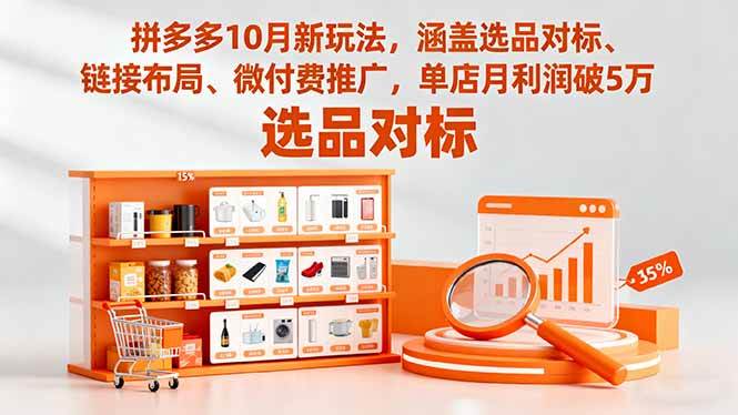 拼多多10月新玩法，涵盖选品对标、链接布局、微付费推广，单店月利润破5万|52搬砖-我爱搬砖网