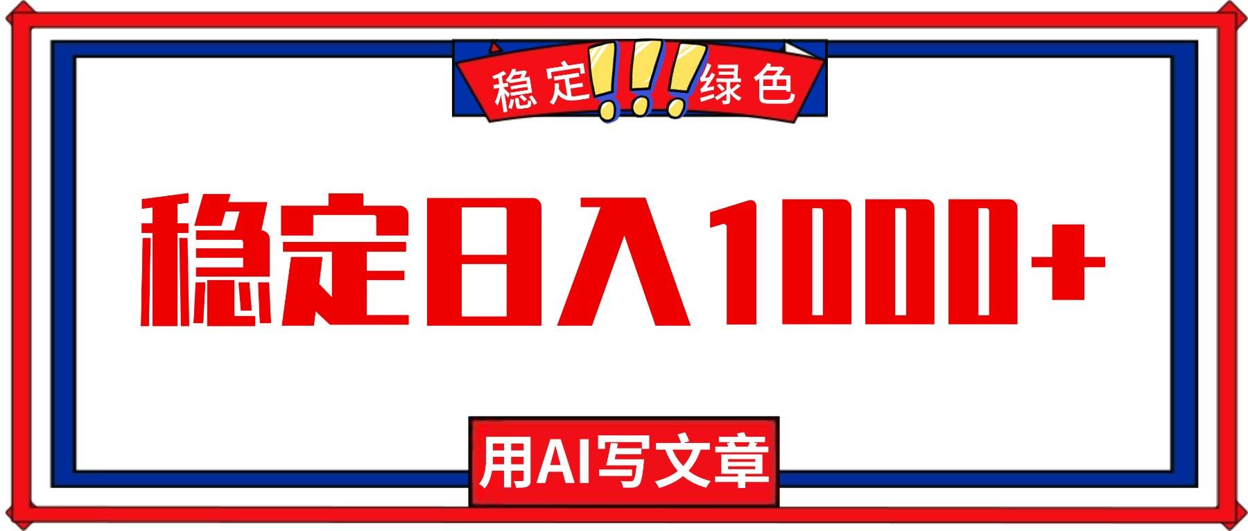 每天1小时，用AI写文章，稳定日入1000+，绿色蓝海永不失业项目！|52搬砖-我爱搬砖网