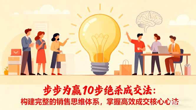 步步为赢10步绝杀成交法：构建完整的销售思维体系，掌握高效成交核心心法|52搬砖-我爱搬砖网