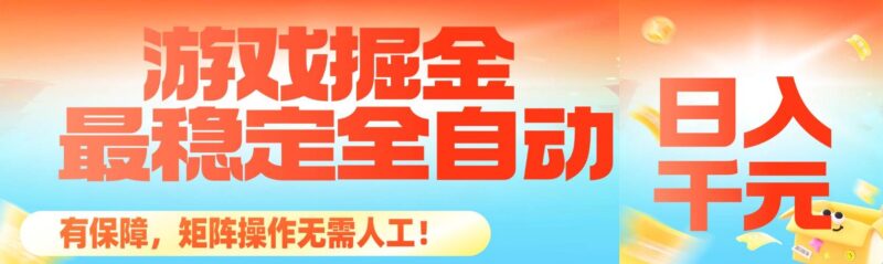 最稳定的全自动游戏掘金,日入千元,有保障,矩阵操作无需人工!|52搬砖-我爱搬砖网