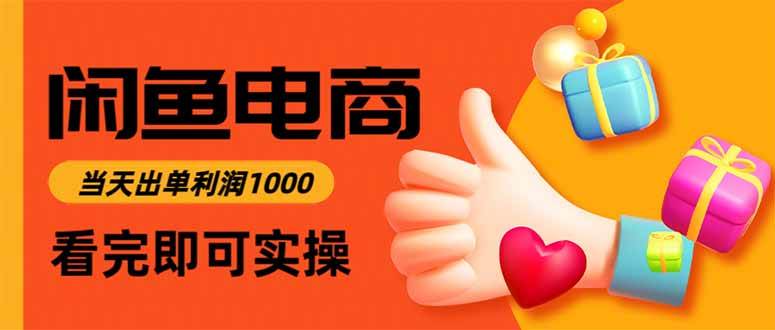 闲鱼高利润电商,当天上架当天出单,一单利润300|52搬砖-我爱搬砖网