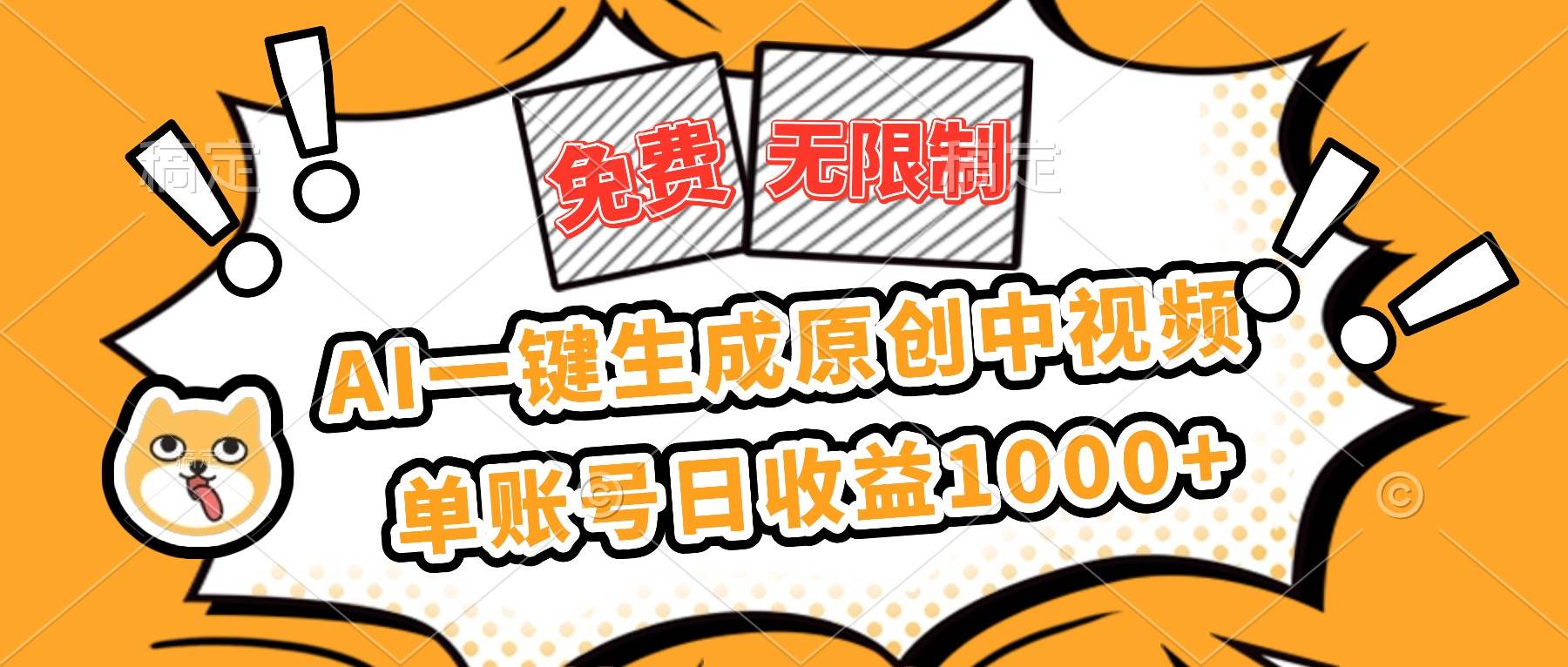 免费无限制，AI一键生成原创中视频，单账号日收益1000+|52搬砖-我爱搬砖网