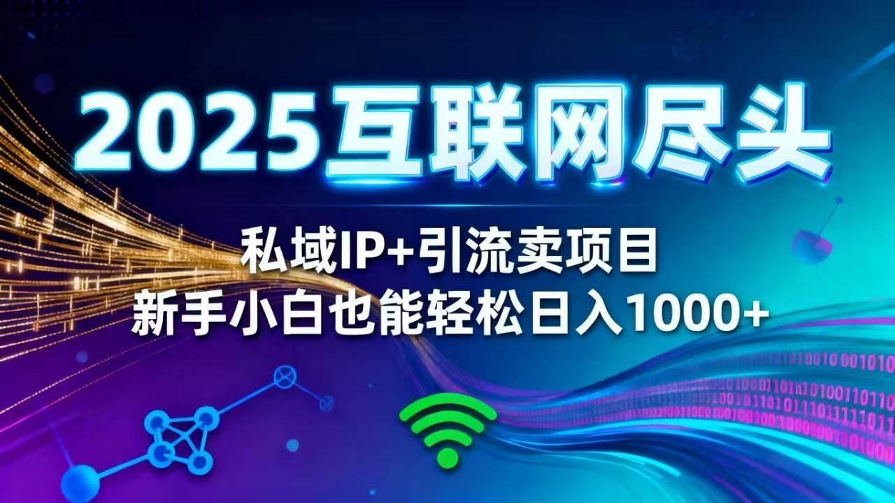 2025网创尽头王炸项目！私域 IP + 精准引流，新手小白在家躺赚日入 1000+|52搬砖-我爱搬砖网