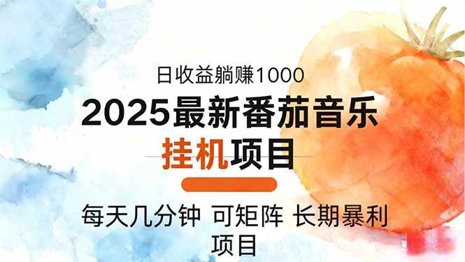 2025年最新番茄音乐人挂机项目,每天几分钟,月入1000+,可矩阵,一台…|52搬砖-我爱搬砖网