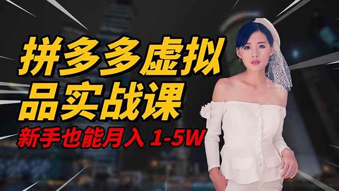 2025 拼多多虚拟品系统实战课,轻资产项目,可矩阵开工作室,新手也能…|52搬砖-我爱搬砖网