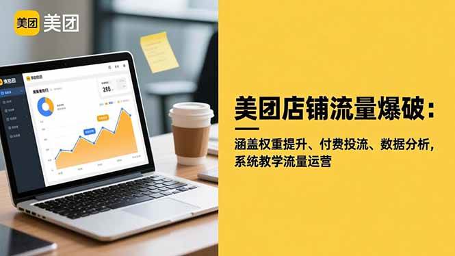 美团店铺流量爆破:涵盖权重提升、付费投流、数据分析,系统教学流量运营|52搬砖-我爱搬砖网