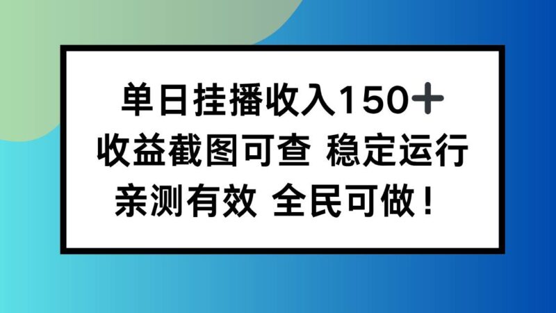 单日挂播收入150+,收益截图可查 稳定运行,全民可做!|52搬砖-我爱搬砖网