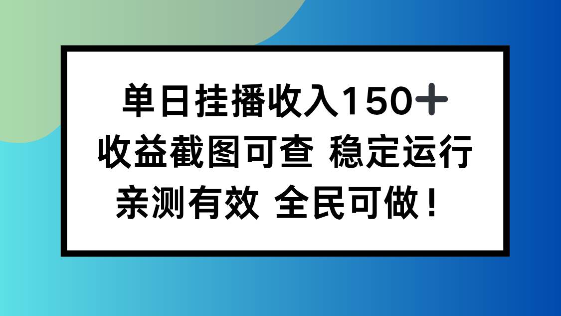 单日挂播收入150+，收益截图可查 稳定运行，全民可做!|52搬砖-我爱搬砖网
