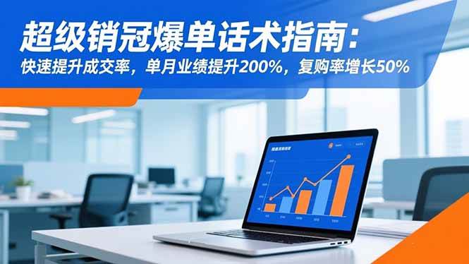 超级销冠爆单话术指南:快速提升成交率,单月业绩提升200%,复购率增长50%|52搬砖-我爱搬砖网