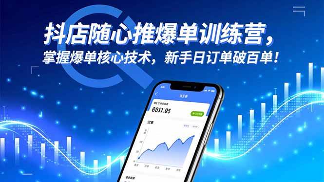 抖店随心推爆单训练营，掌握爆单核心技术，新手日订单破百单！|52搬砖-我爱搬砖网