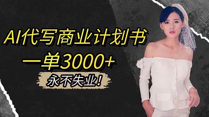 AI代写商业计划书，一单3000+，提供接单渠道，主打长期稳定，永不失业|52搬砖-我爱搬砖网