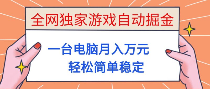 全网独家游戏自动掘金，一台电脑月入万元，轻松简单稳定！|52搬砖-我爱搬砖网