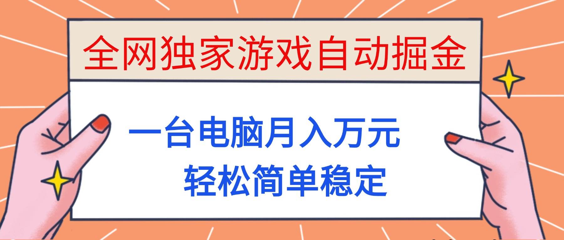全网独家游戏自动掘金，一台电脑月入万元，轻松简单稳定！|52搬砖-我爱搬砖网