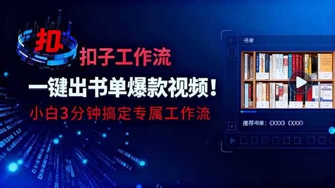 利用扣子工作流一键生成书单爆款视频，小白三分钟搞定专属工作流|52搬砖-我爱搬砖网