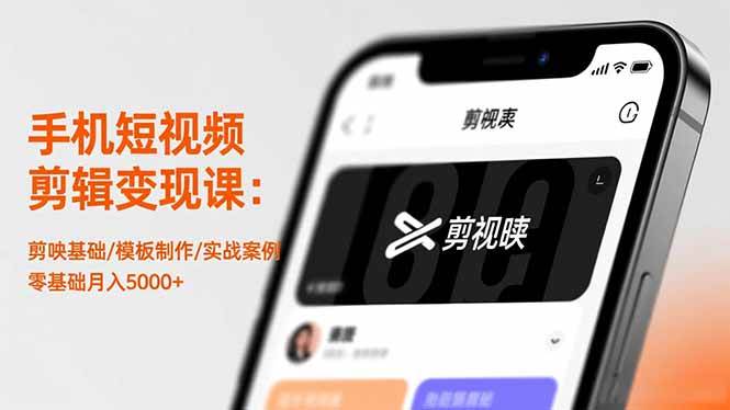 手机短视频剪辑变现课：剪映基础/模板制作/实战案例，零基础月入5000+|52搬砖-我爱搬砖网