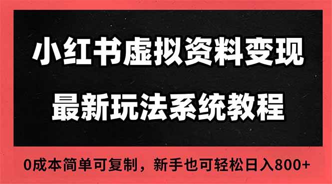 2025小红书虚拟资料最新开店运营教程，搜索流变现玩法，一人多店0成本…|52搬砖-我爱搬砖网