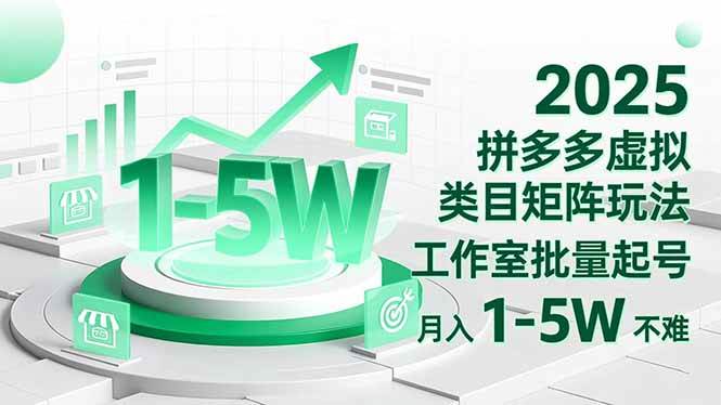 2025 拼多多虚拟类目矩阵玩法，工作室批量起号，月入 1-5W 不难|52搬砖-我爱搬砖网
