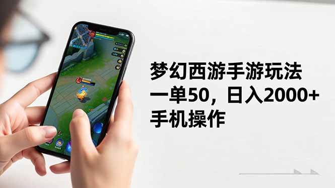 梦幻西游手游玩法，一单50，日入2000+，手机操作|52搬砖-我爱搬砖网