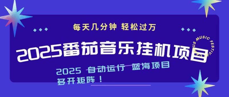 2025最新挂机番茄音乐项目,每天几分钟,日入1000+|52搬砖-我爱搬砖网