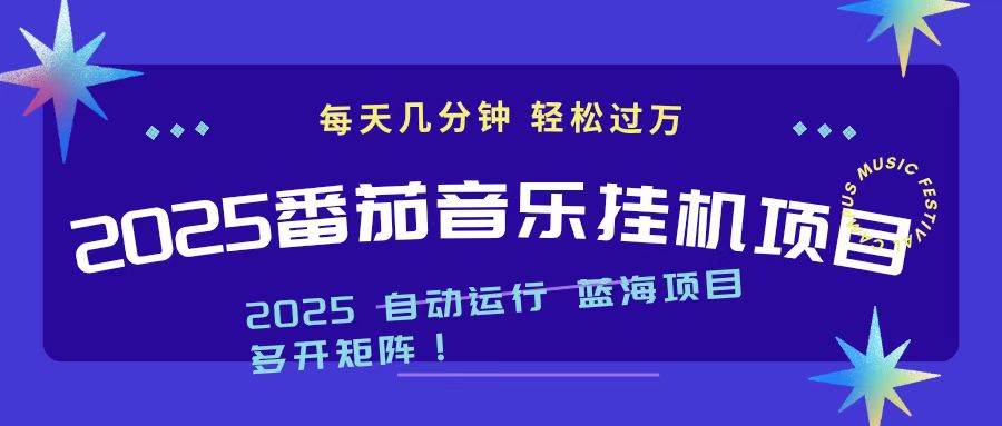 2025最新挂机番茄音乐项目，每天几分钟，日入1000＋|52搬砖-我爱搬砖网
