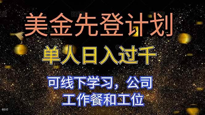 美金先登计划 单人日入过千 可线下学习，公司工作餐和工位|52搬砖-我爱搬砖网