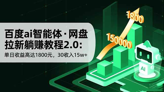 百度ai智能体·网盘拉新躺赚教程2.0:单日收益高达1800元,30收入15w+|52搬砖-我爱搬砖网