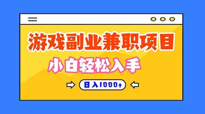 正规游戏副职兼职项目,日入1000+,小白轻松入手!|52搬砖-我爱搬砖网