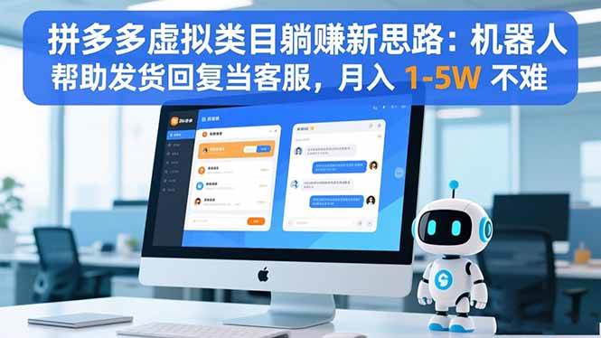 拼多多虚拟类目躺赚新思路：机器人帮助发货回复当客服，月入 1-5W 不难|52搬砖-我爱搬砖网