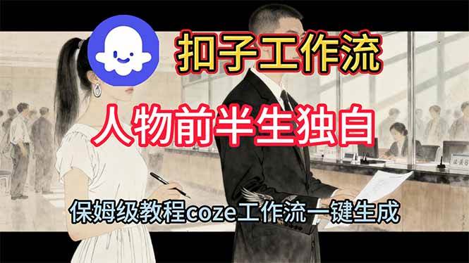 用扣子工作流制作人物前半生独白视频教程|52搬砖-我爱搬砖网
