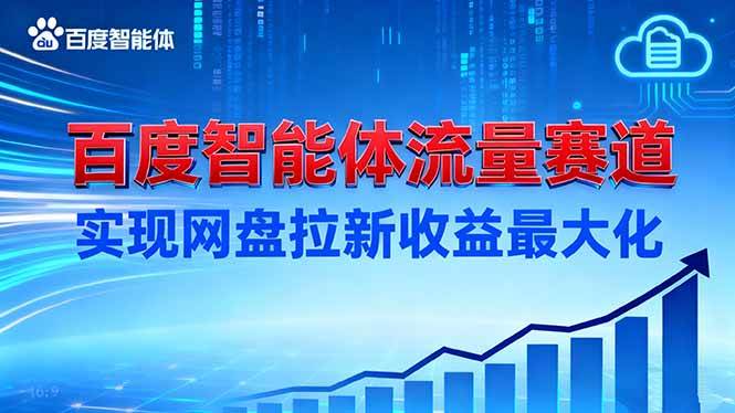 建百度智能体流量赛道,实现网盘拉新收益最大化|52搬砖-我爱搬砖网